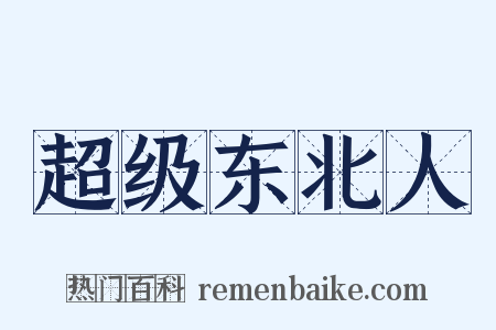 超级东北人是什么意思的图片